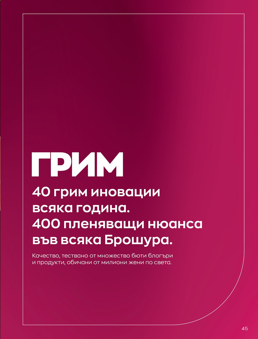 Брошура на Avon - 01.09.2021 - 30.09.2021. Страница 47