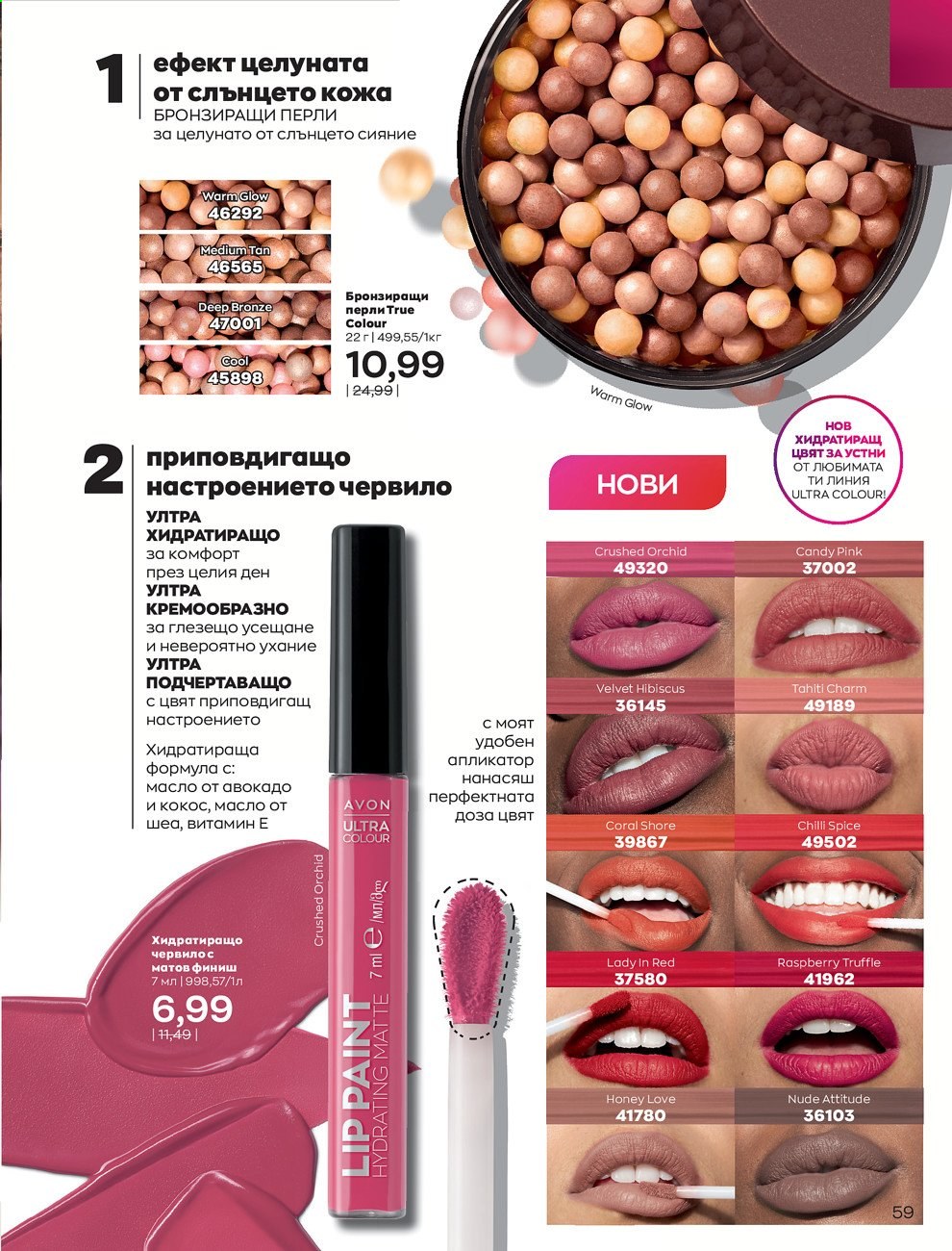 Брошура на Avon - 01.09.2021 - 30.09.2021. Страница 61