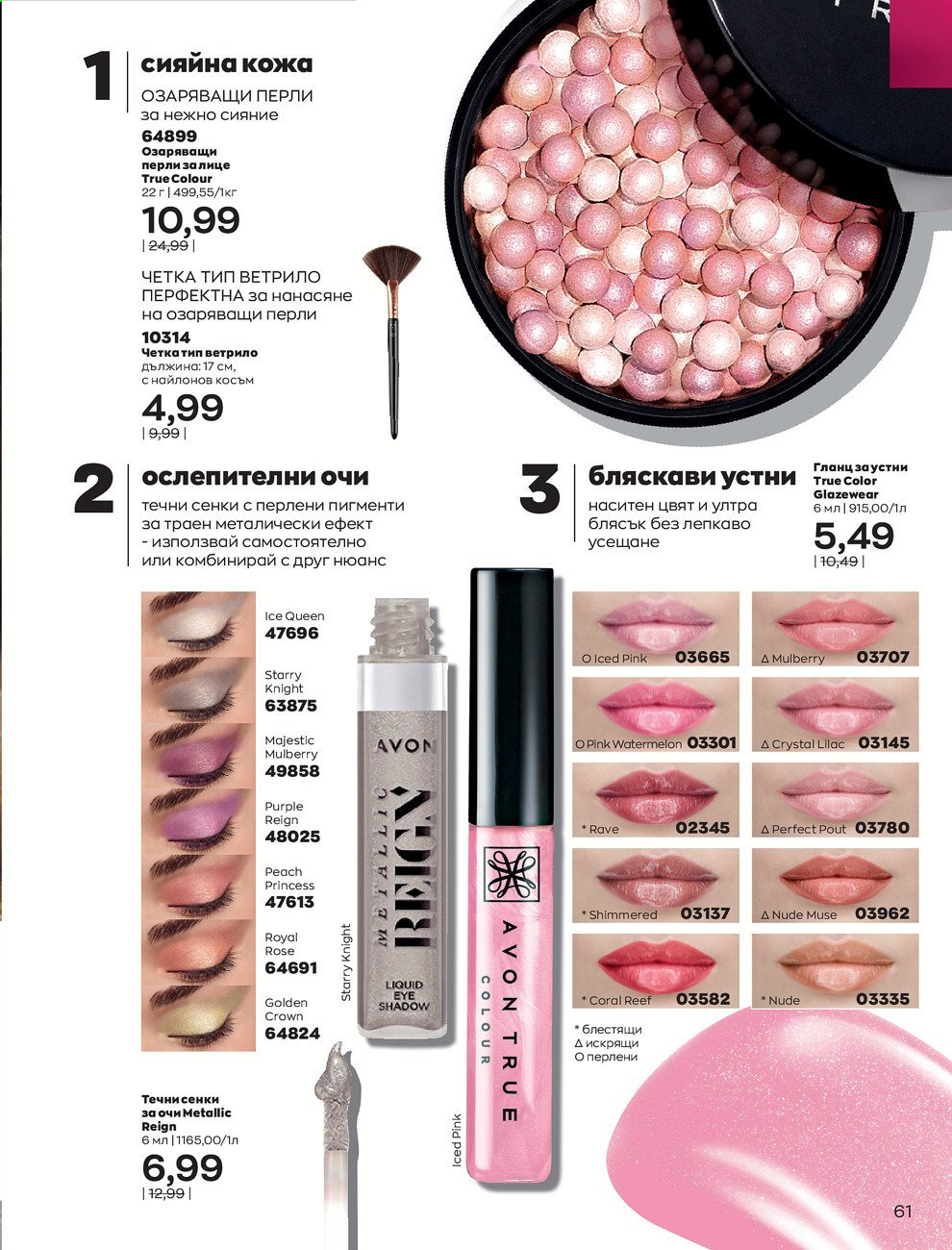 Брошура на Avon - 01.09.2021 - 30.09.2021. Страница 63