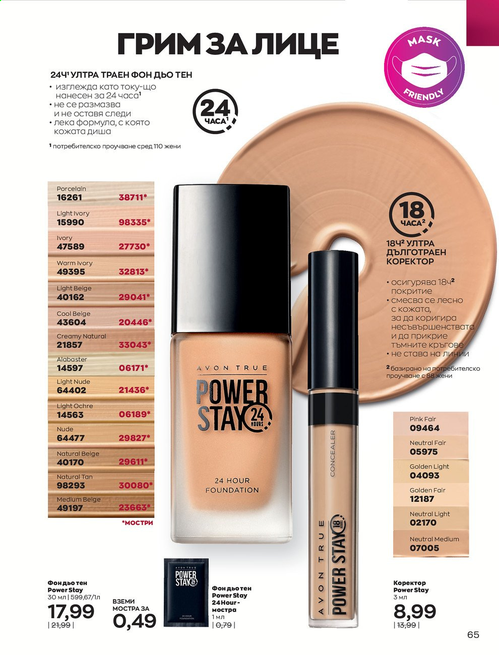 Брошура на Avon - 01.09.2021 - 30.09.2021. Страница 67