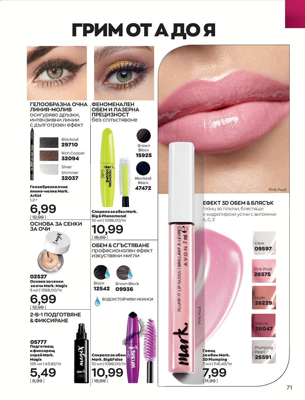 Брошура на Avon - 01.09.2021 - 30.09.2021. Страница 73