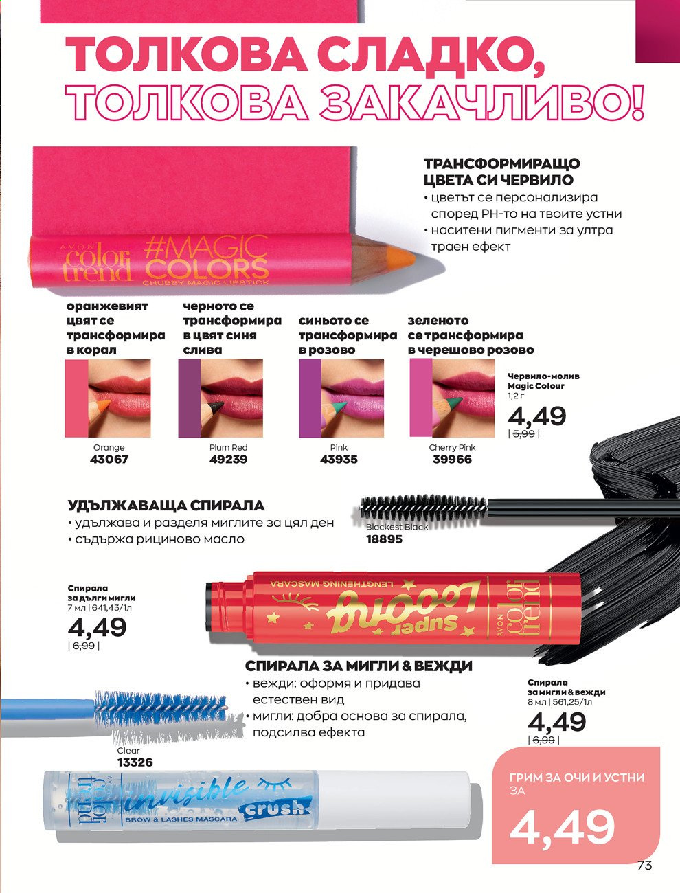 Брошура на Avon - 01.09.2021 - 30.09.2021. Страница 75