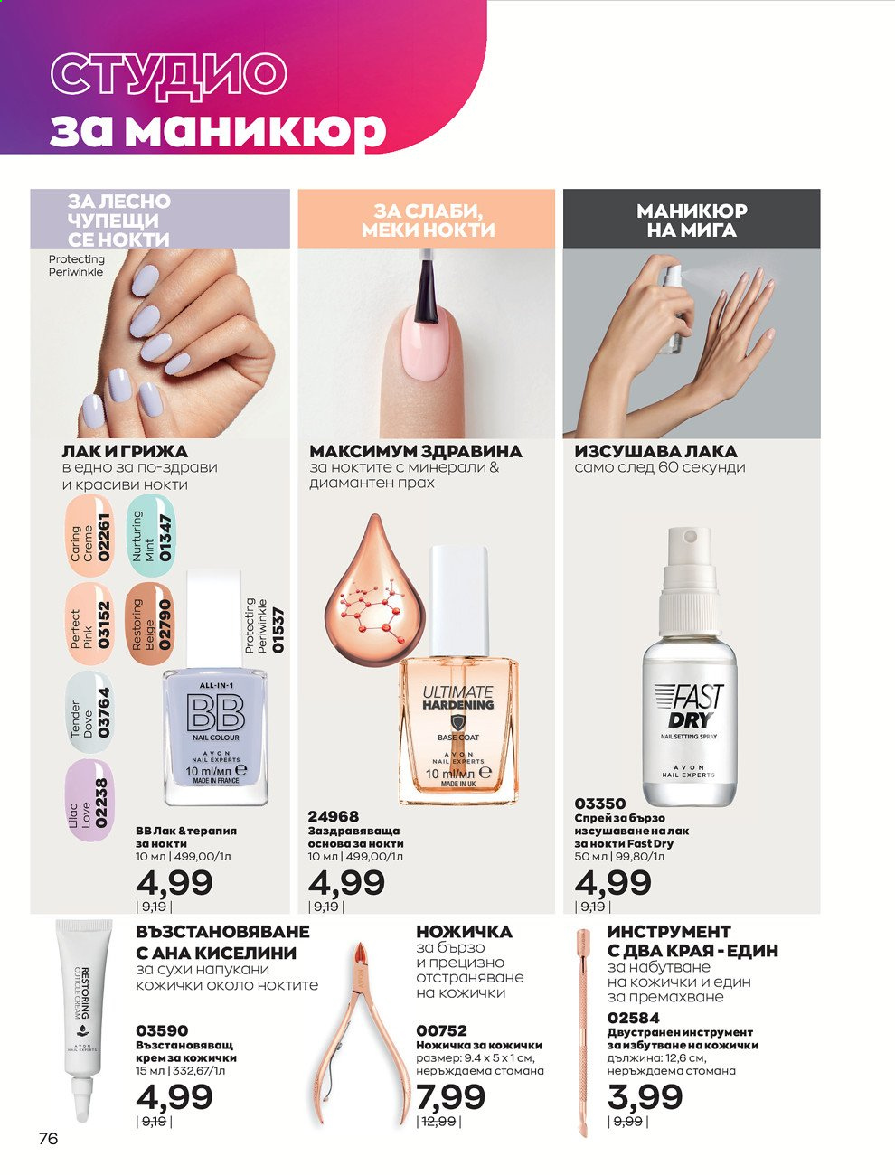 Брошура на Avon - 01.09.2021 - 30.09.2021. Страница 78