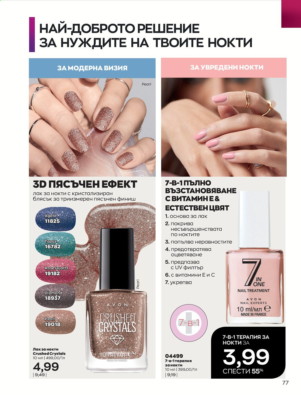 Брошура на Avon - 01.09.2021 - 30.09.2021. Страница 79