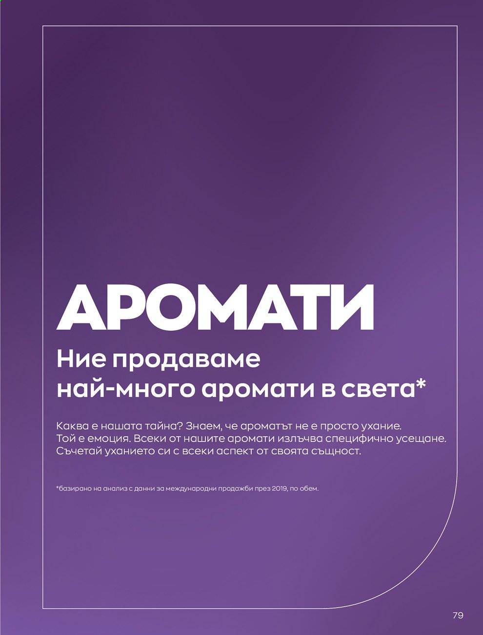 Брошура на Avon - 01.09.2021 - 30.09.2021. Страница 81