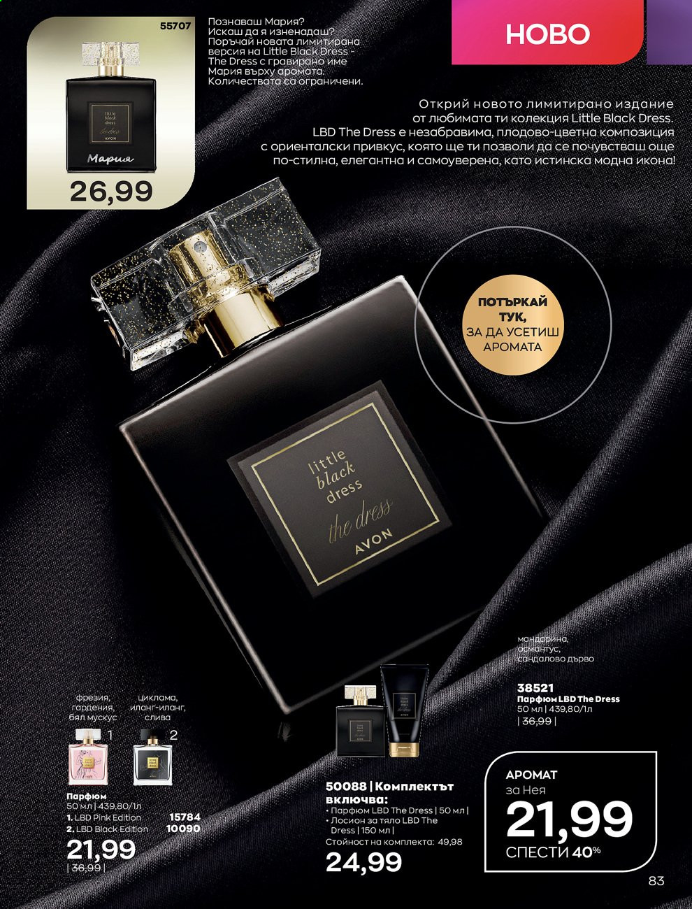 Брошура на Avon - 01.09.2021 - 30.09.2021. Страница 85