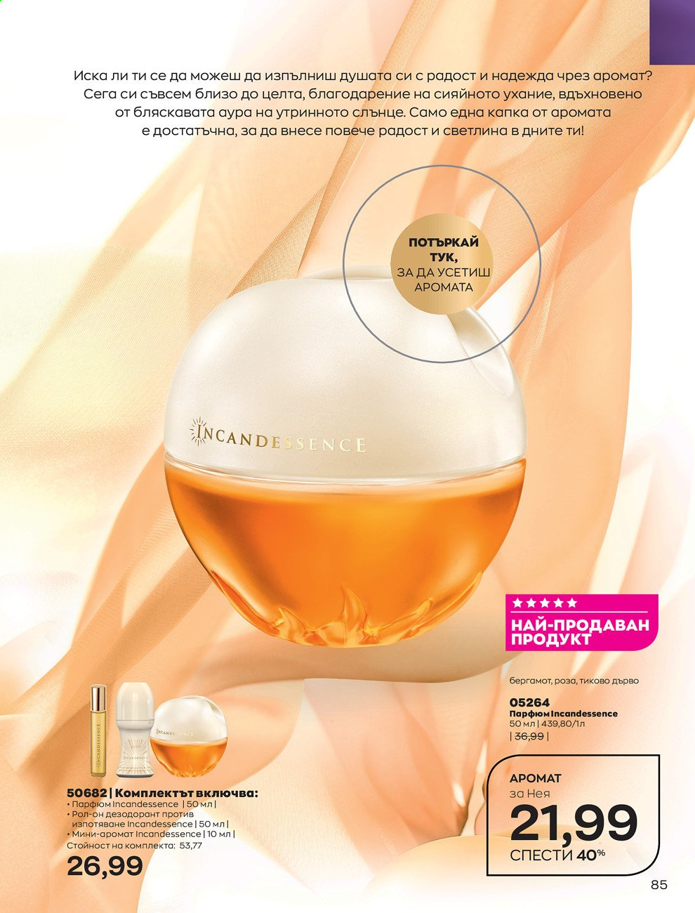 Брошура на Avon - 01.09.2021 - 30.09.2021. Страница 87
