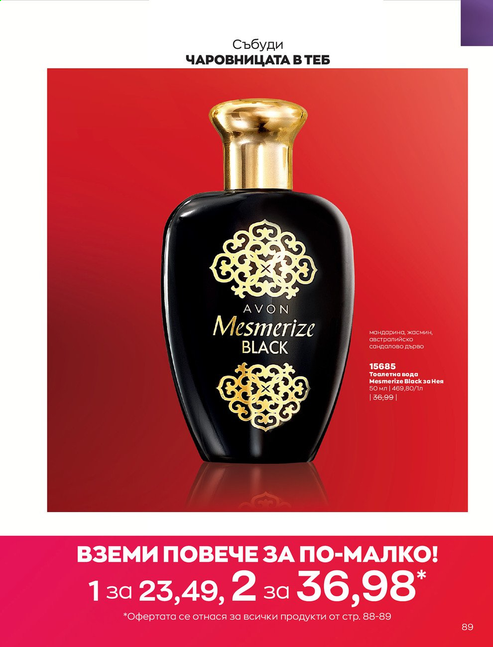 Брошура на Avon - 01.09.2021 - 30.09.2021. Страница 91
