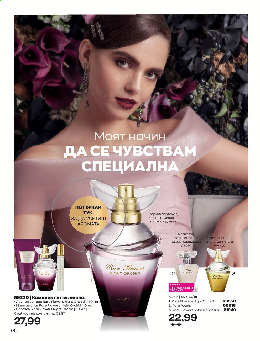 Брошура на Avon - 01.09.2021 - 30.09.2021. Страница 92