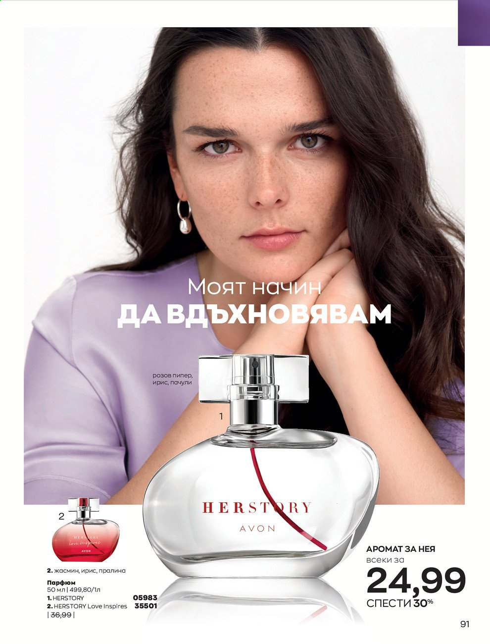 Брошура на Avon - 01.09.2021 - 30.09.2021. Страница 93