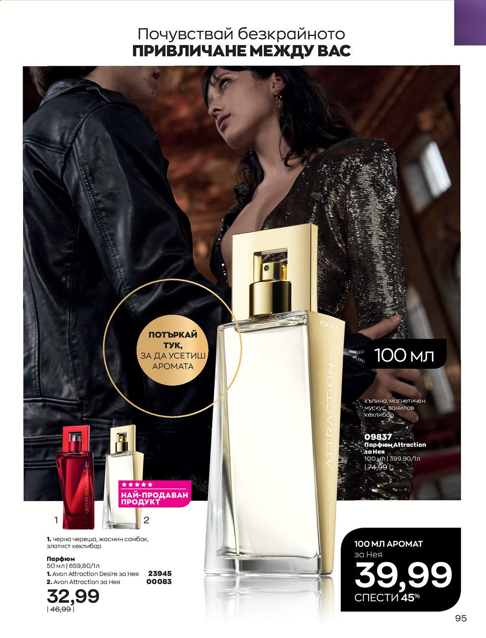 Брошура на Avon - 01.09.2021 - 30.09.2021. Страница 97