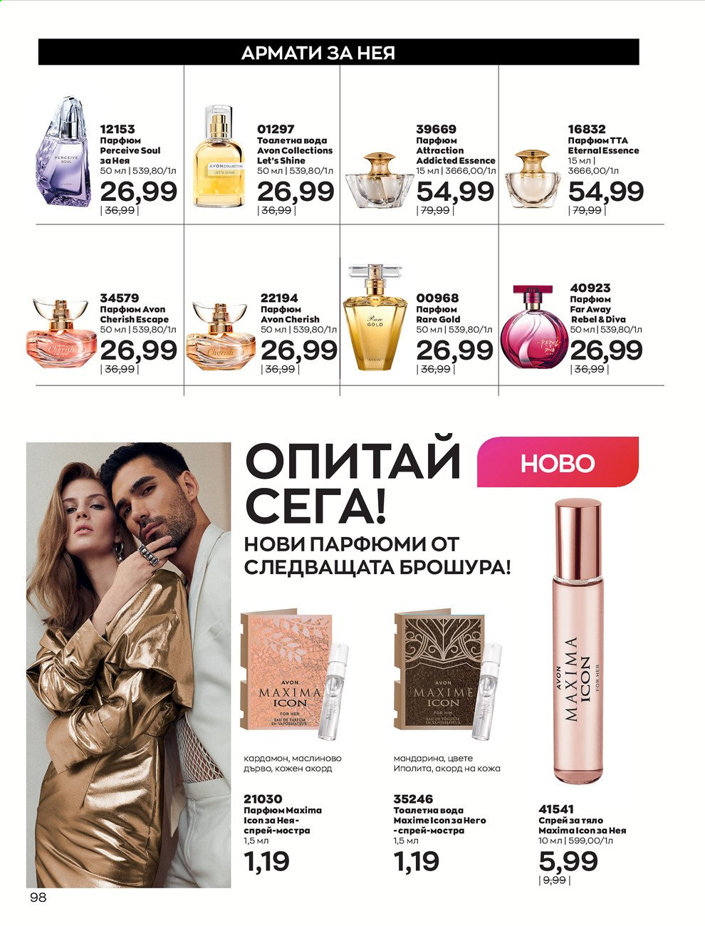 Брошура на Avon - 01.09.2021 - 30.09.2021. Страница 100