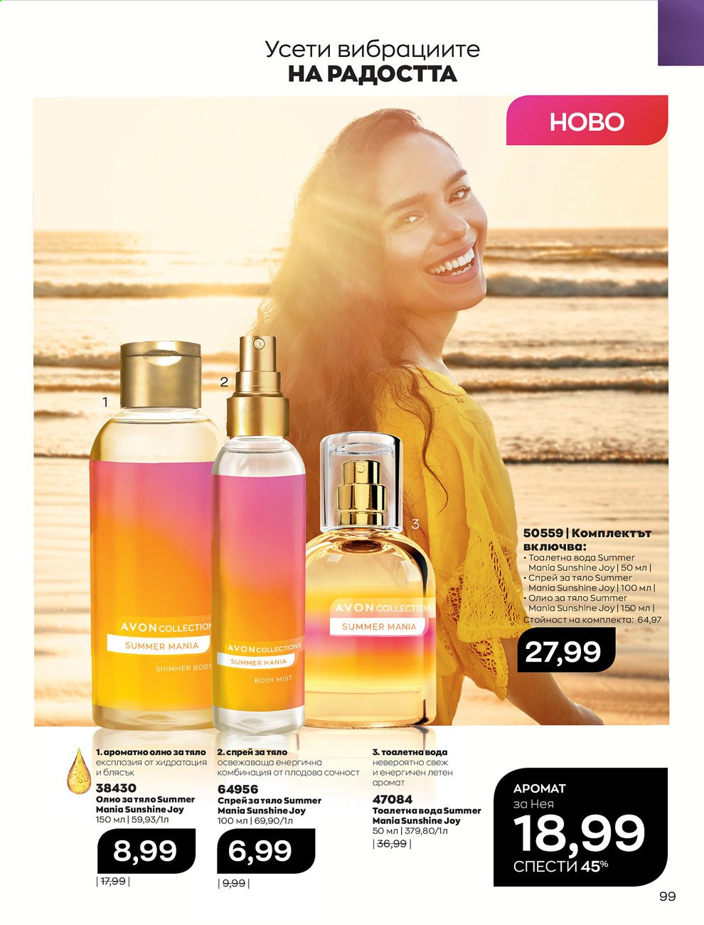 Брошура на Avon - 01.09.2021 - 30.09.2021. Страница 101