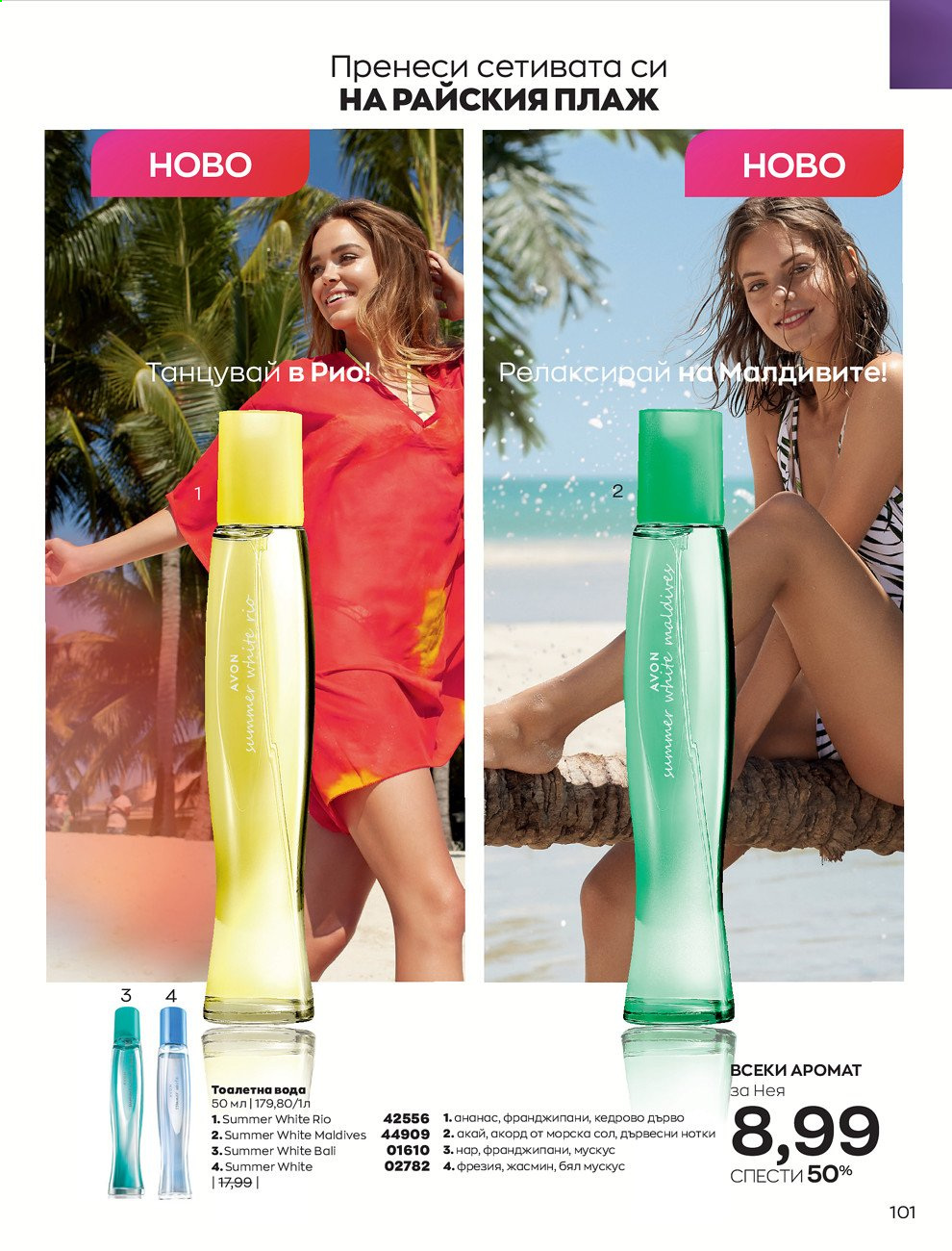 Брошура на Avon - 01.09.2021 - 30.09.2021. Страница 103