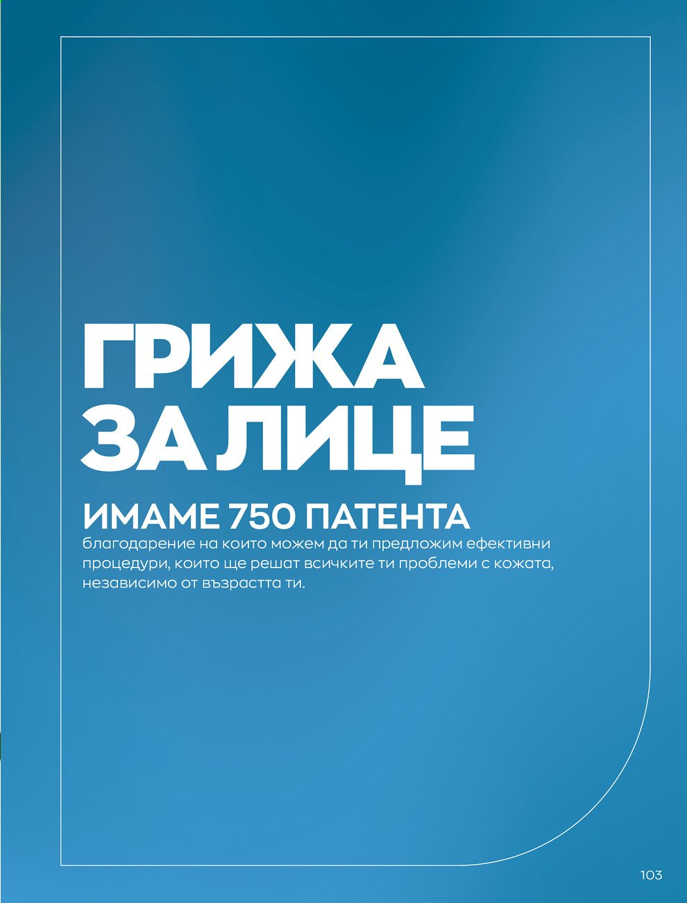 Брошура на Avon - 01.09.2021 - 30.09.2021. Страница 105