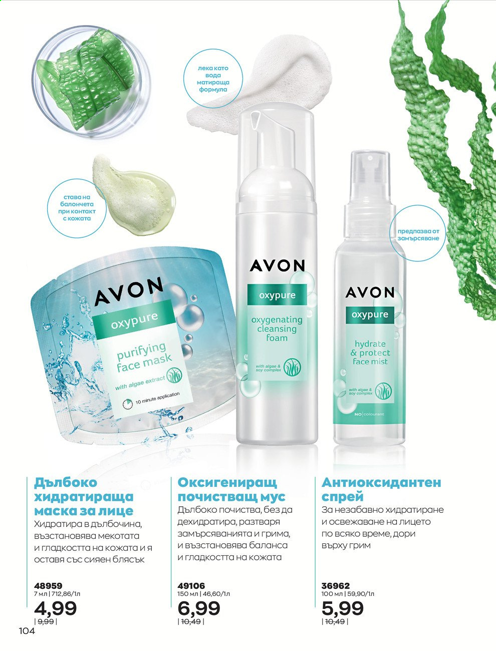 Брошура на Avon - 01.09.2021 - 30.09.2021. Страница 106