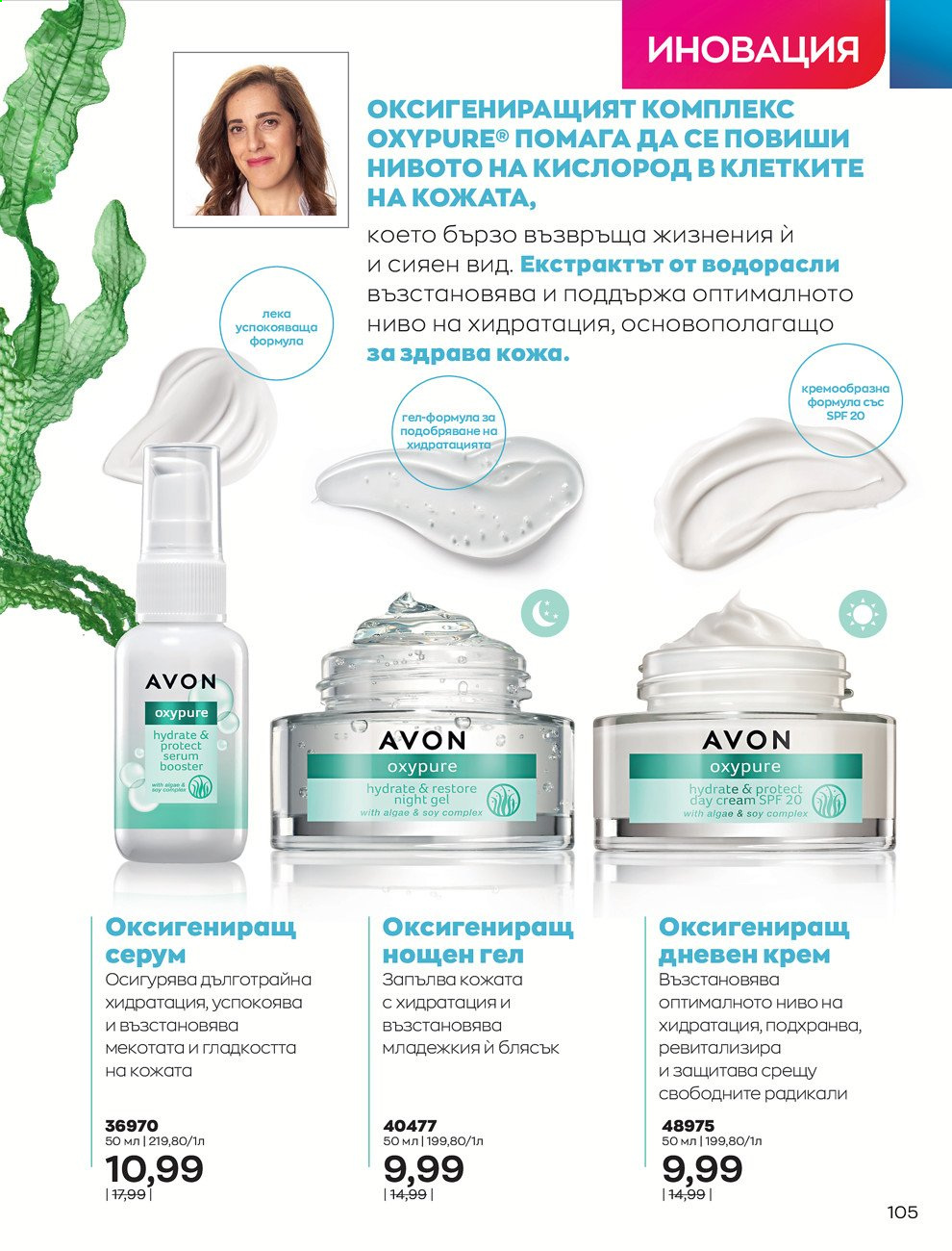 Брошура на Avon - 01.09.2021 - 30.09.2021. Страница 107