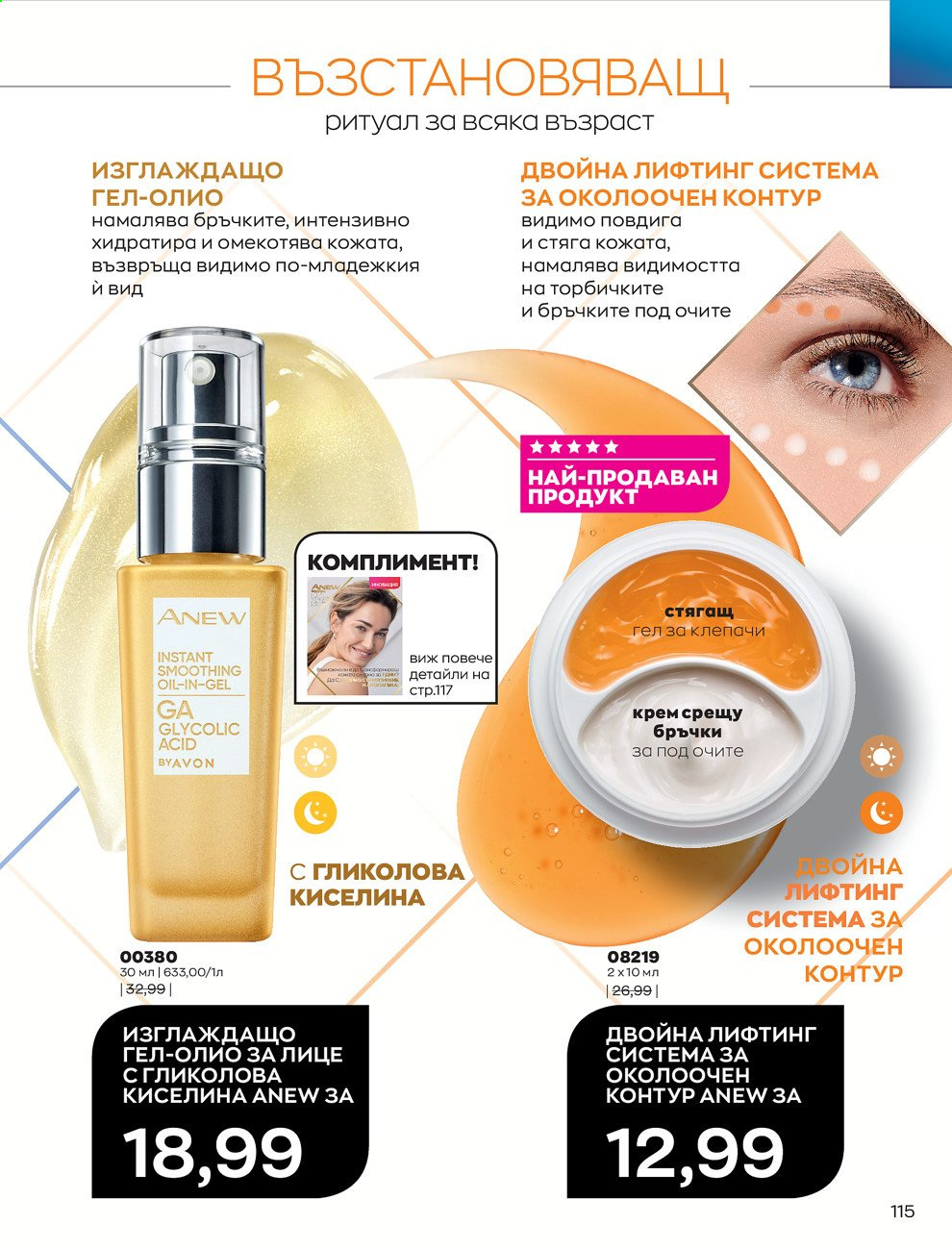 Брошура на Avon - 01.09.2021 - 30.09.2021. Страница 117