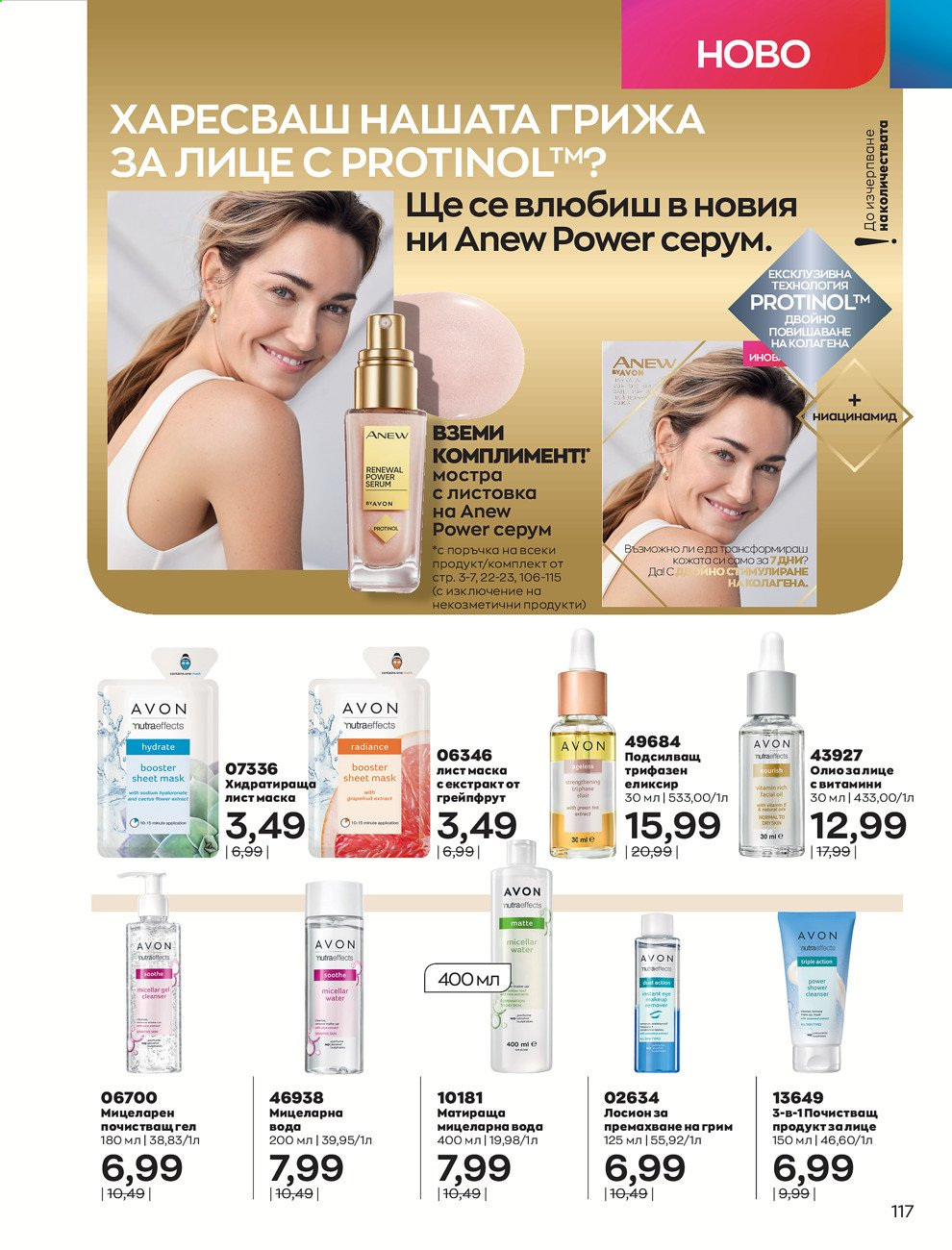 Брошура на Avon - 01.09.2021 - 30.09.2021. Страница 119