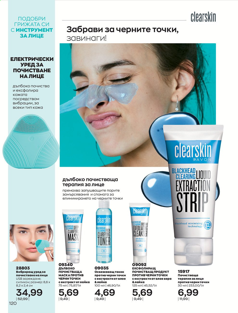 Брошура на Avon - 01.09.2021 - 30.09.2021. Страница 122