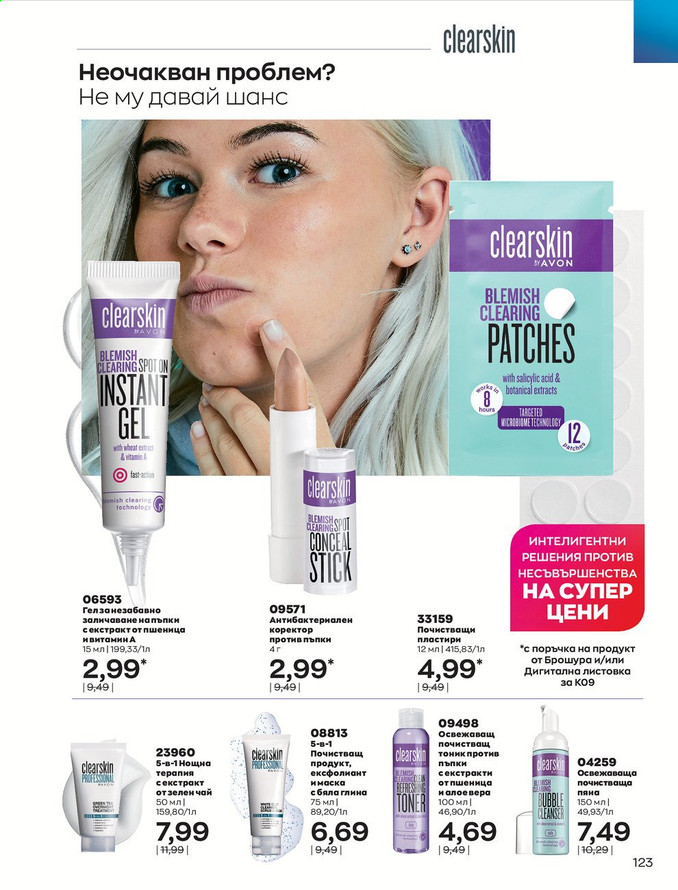 Брошура на Avon - 01.09.2021 - 30.09.2021. Страница 125