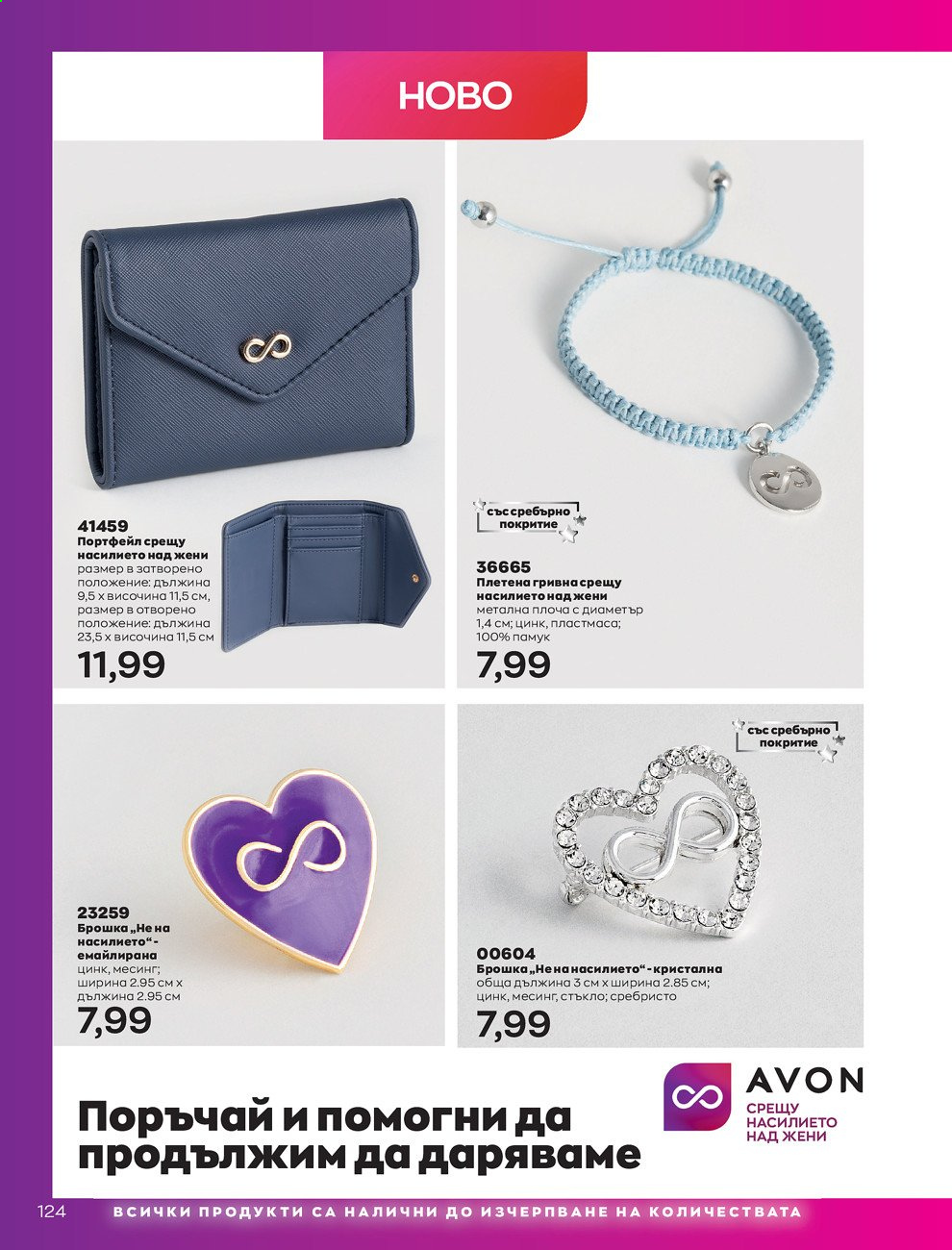 Брошура на Avon - 01.09.2021 - 30.09.2021. Страница 126