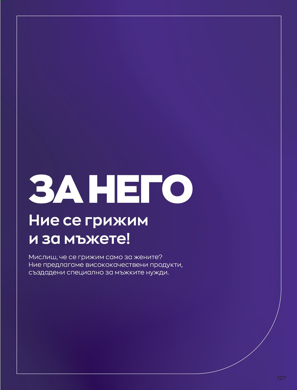 Брошура на Avon - 01.09.2021 - 30.09.2021. Страница 129