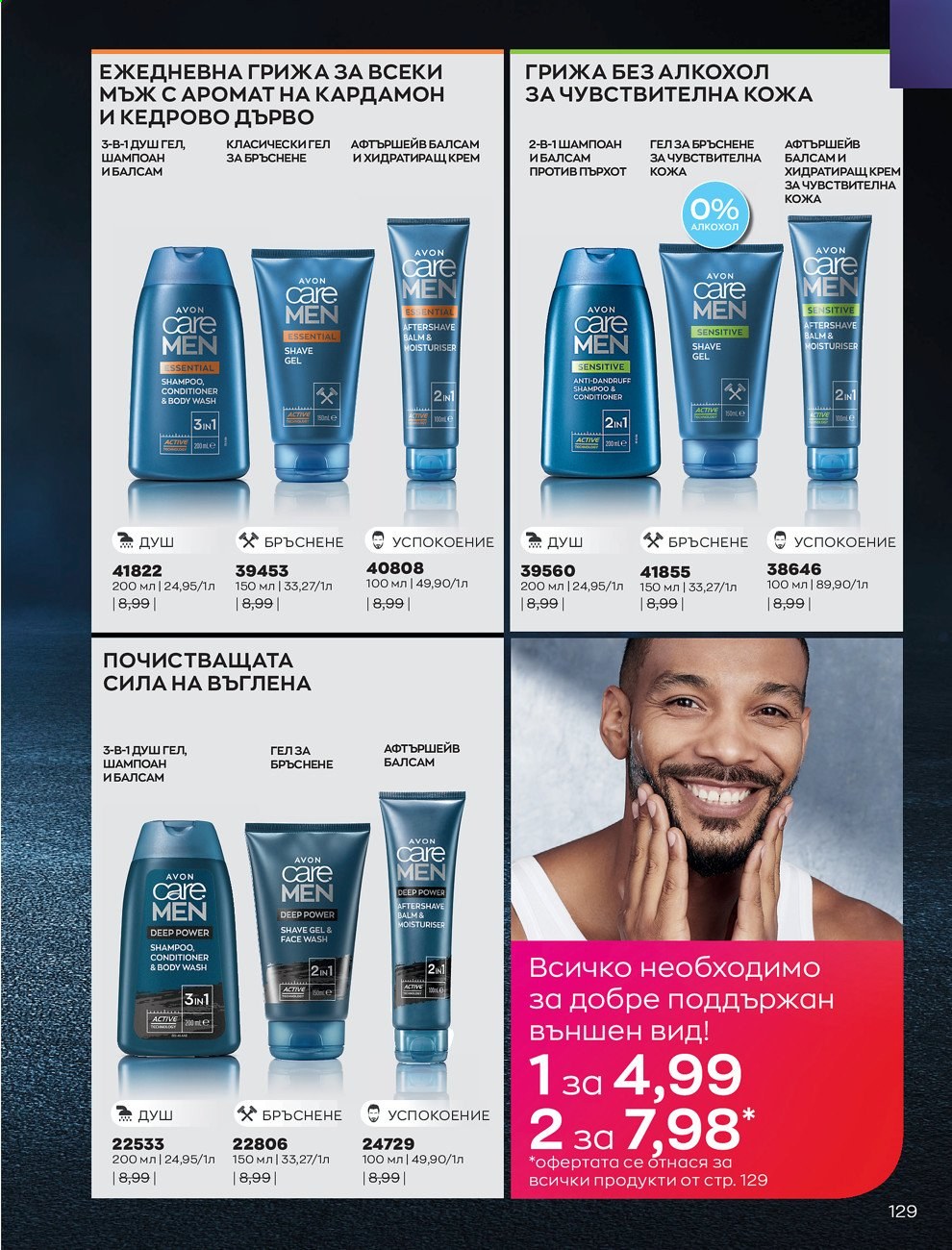 Брошура на Avon - 01.09.2021 - 30.09.2021. Страница 131
