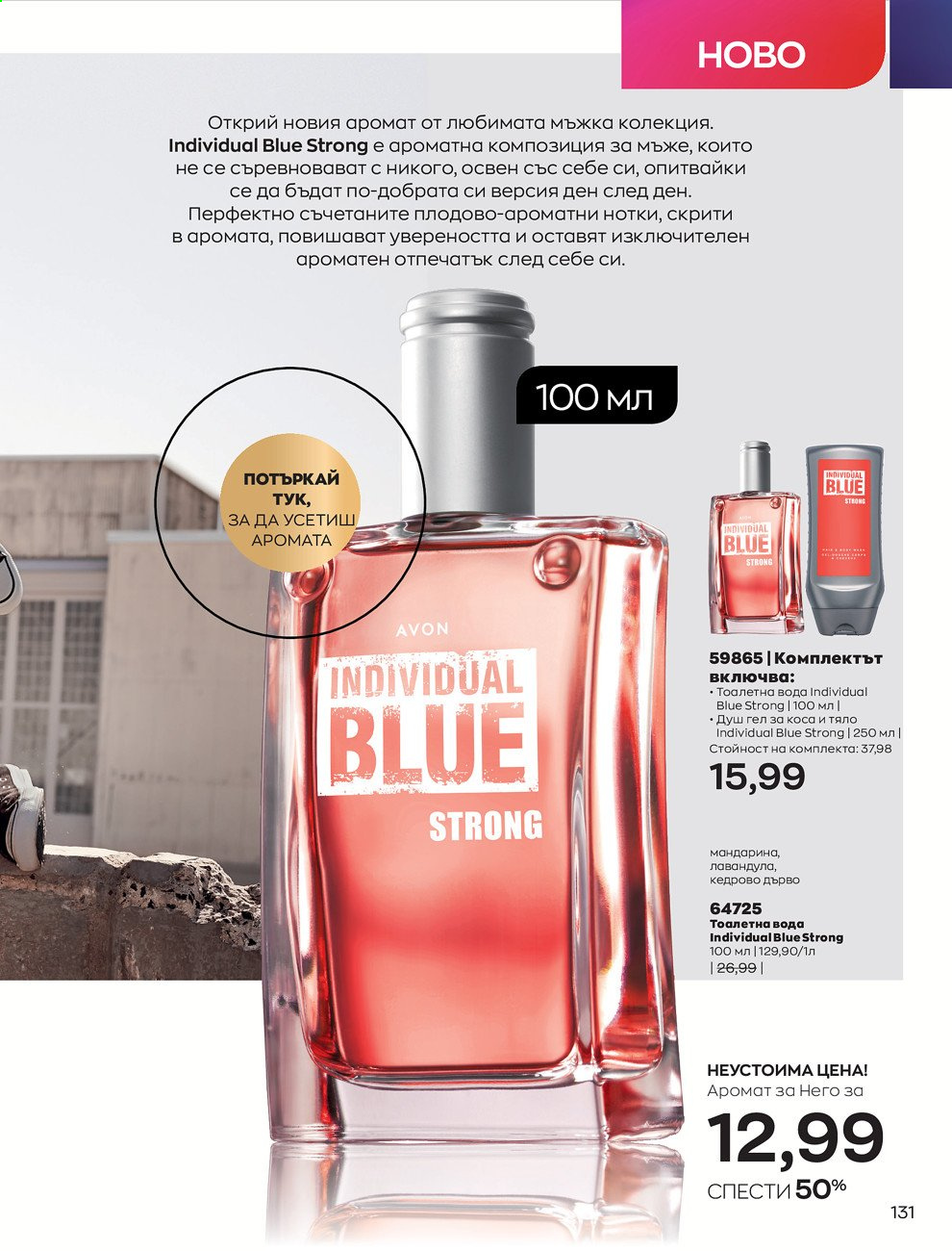 Брошура на Avon - 01.09.2021 - 30.09.2021. Страница 133