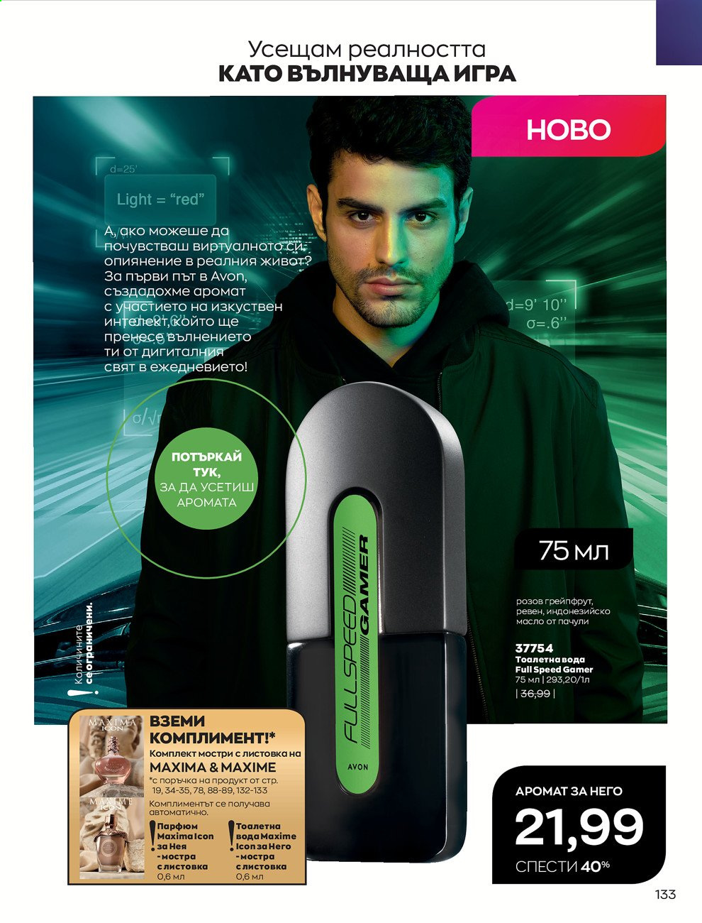 Брошура на Avon - 01.09.2021 - 30.09.2021. Страница 135