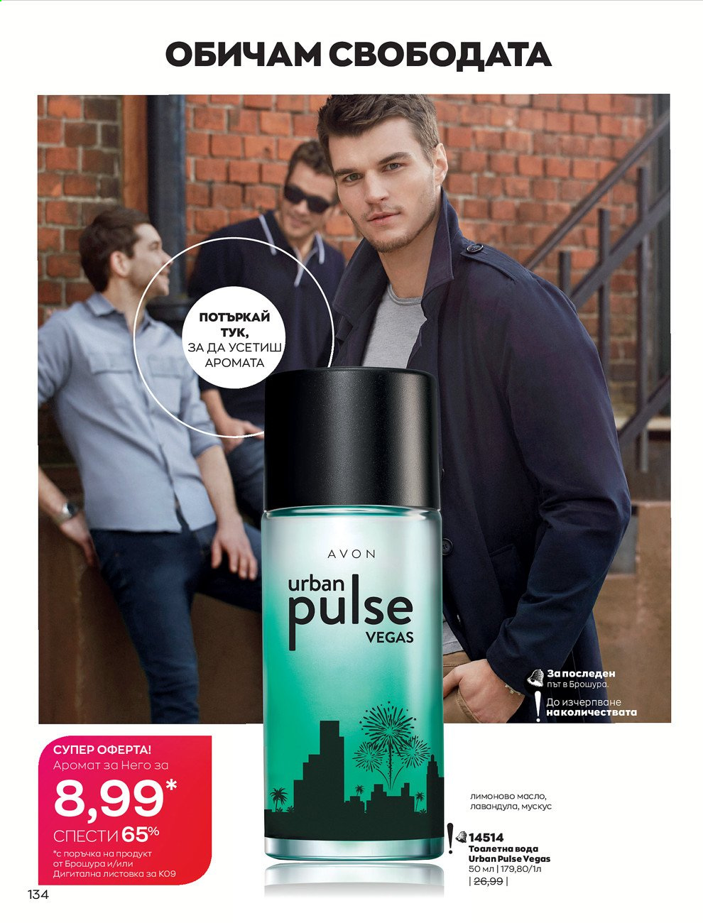 Брошура на Avon - 01.09.2021 - 30.09.2021. Страница 136