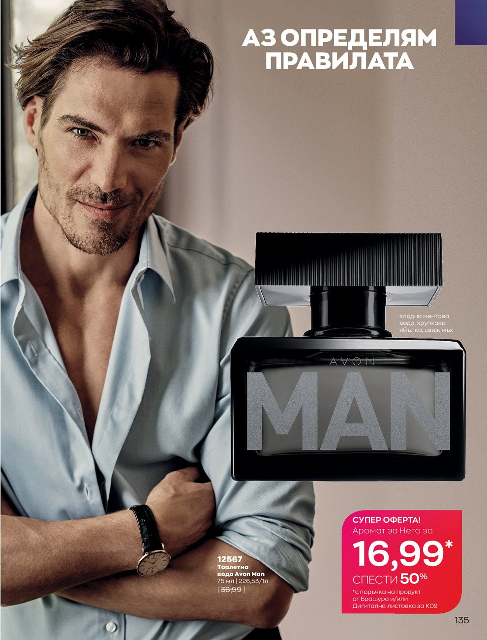 Брошура на Avon - 01.09.2021 - 30.09.2021. Страница 137
