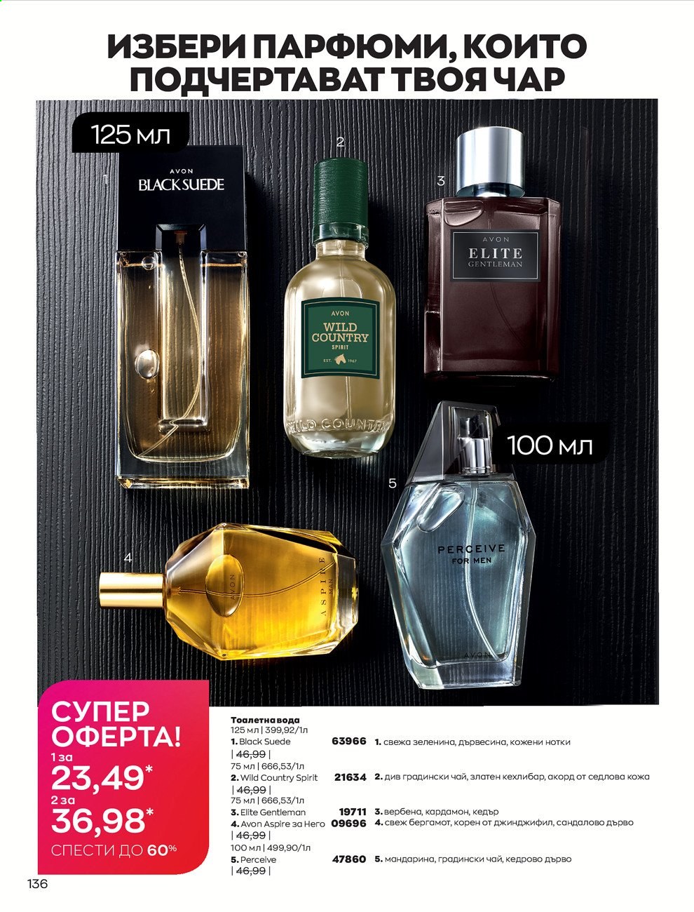 Брошура на Avon - 01.09.2021 - 30.09.2021. Страница 138