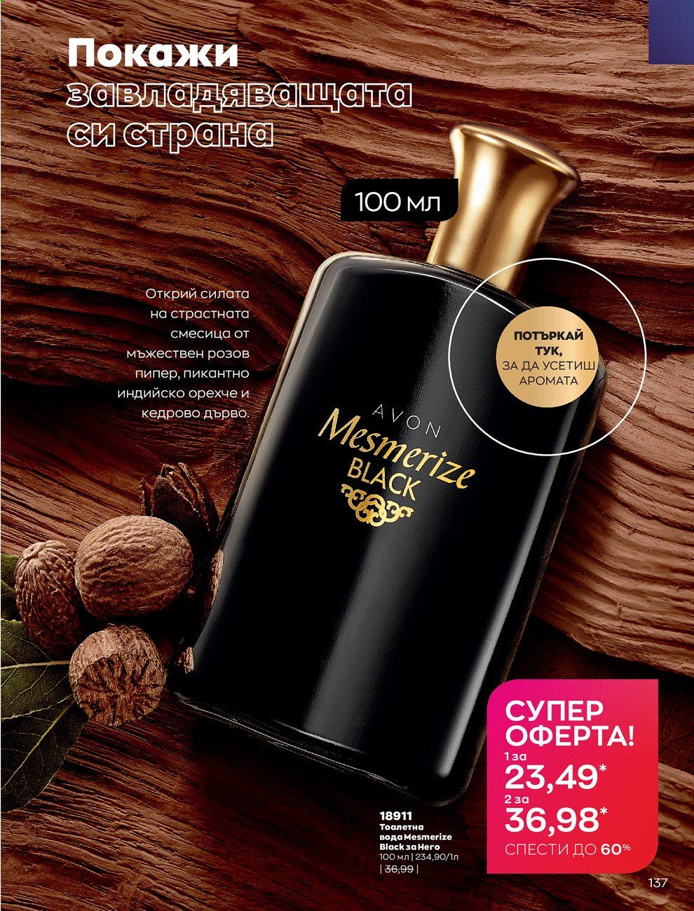 Брошура на Avon - 01.09.2021 - 30.09.2021. Страница 139