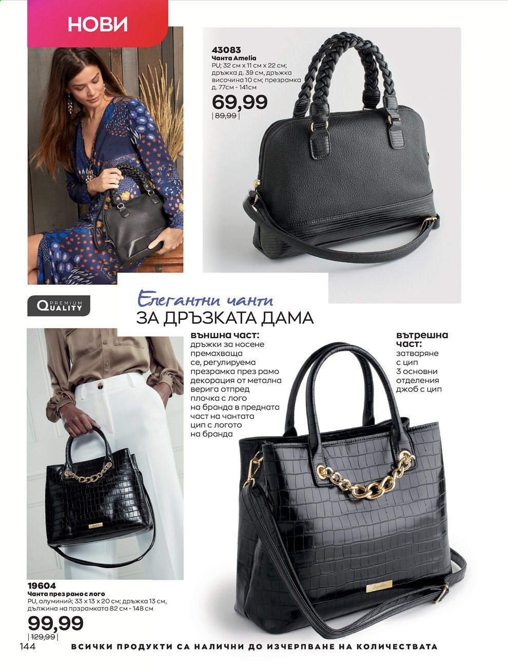 Брошура на Avon - 01.09.2021 - 30.09.2021. Страница 146