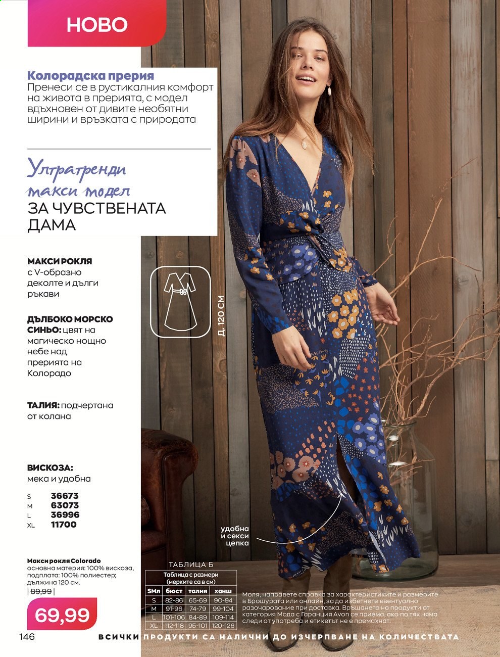 Брошура на Avon - 01.09.2021 - 30.09.2021. Страница 148