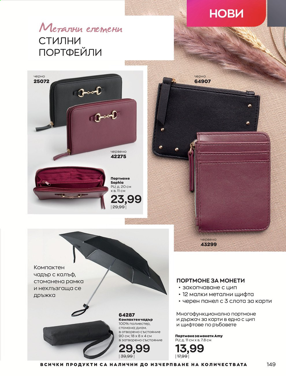 Брошура на Avon - 01.09.2021 - 30.09.2021. Страница 151