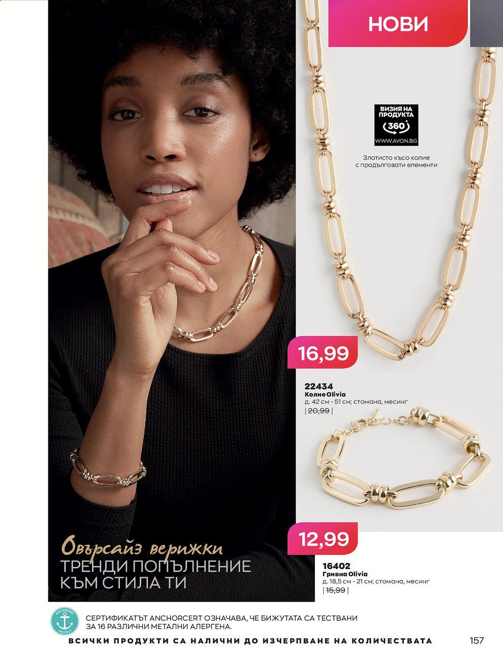 Брошура на Avon - 01.09.2021 - 30.09.2021. Страница 159