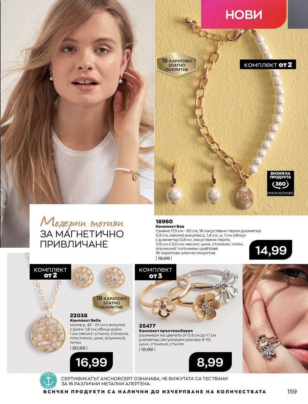 Брошура на Avon - 01.09.2021 - 30.09.2021. Страница 161