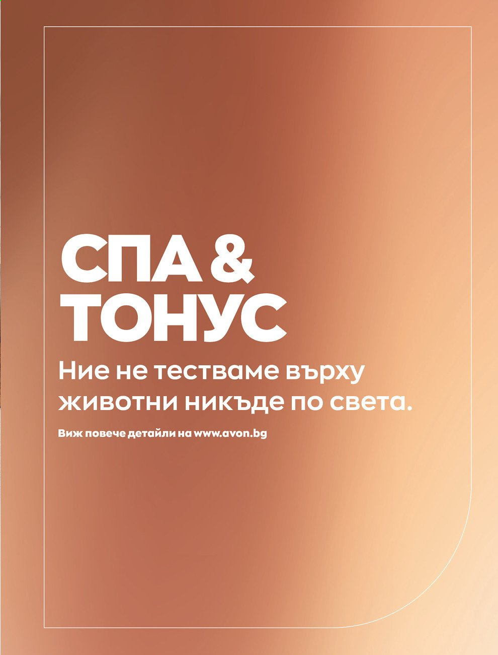 Брошура на Avon - 01.09.2021 - 30.09.2021. Страница 167
