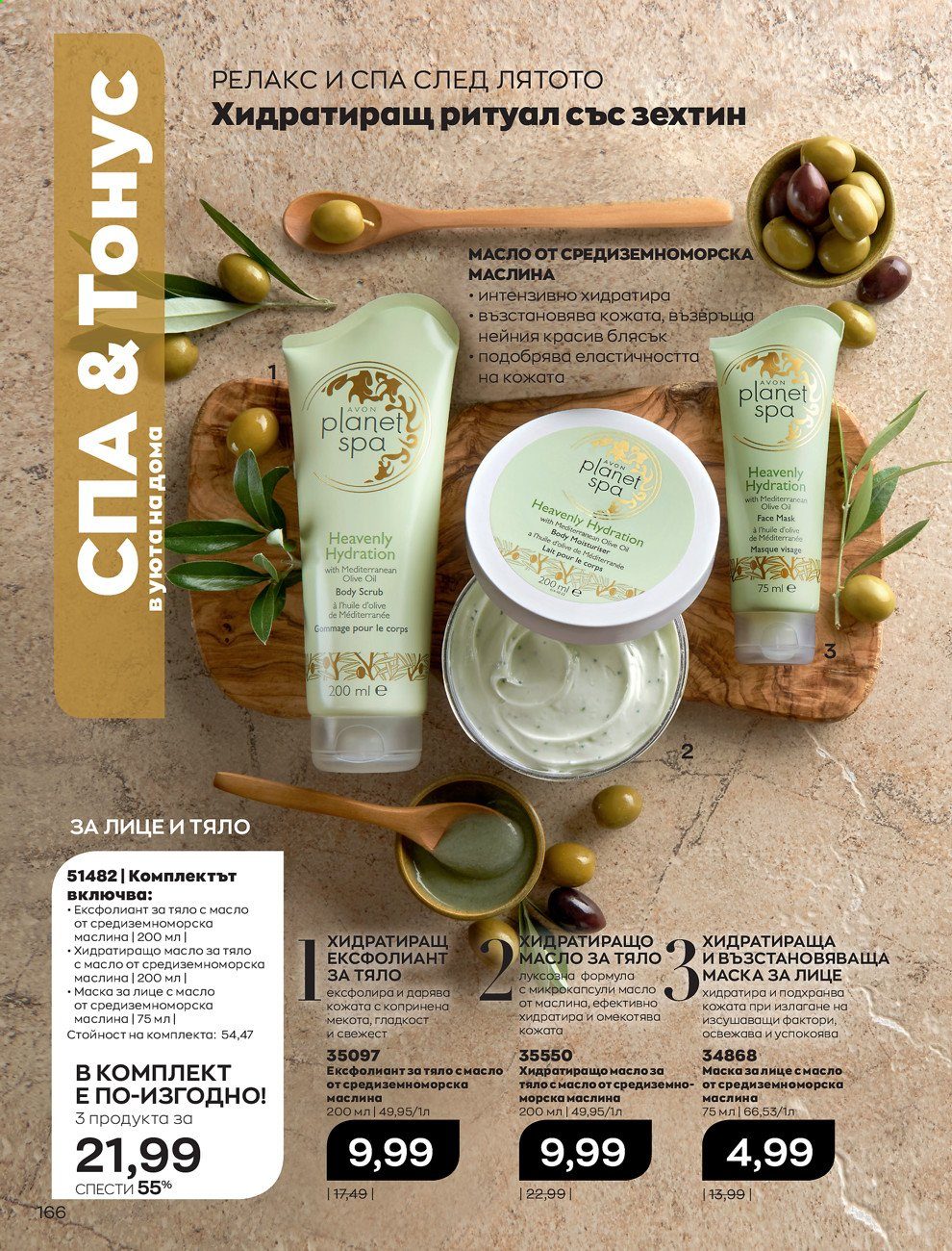 Брошура на Avon - 01.09.2021 - 30.09.2021. Страница 168