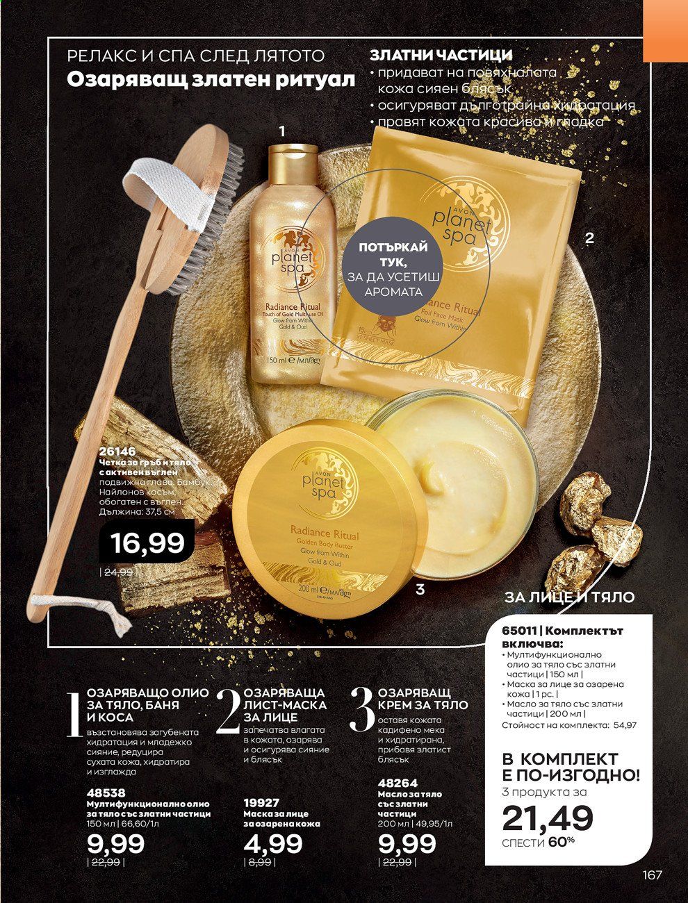 Брошура на Avon - 01.09.2021 - 30.09.2021. Страница 169