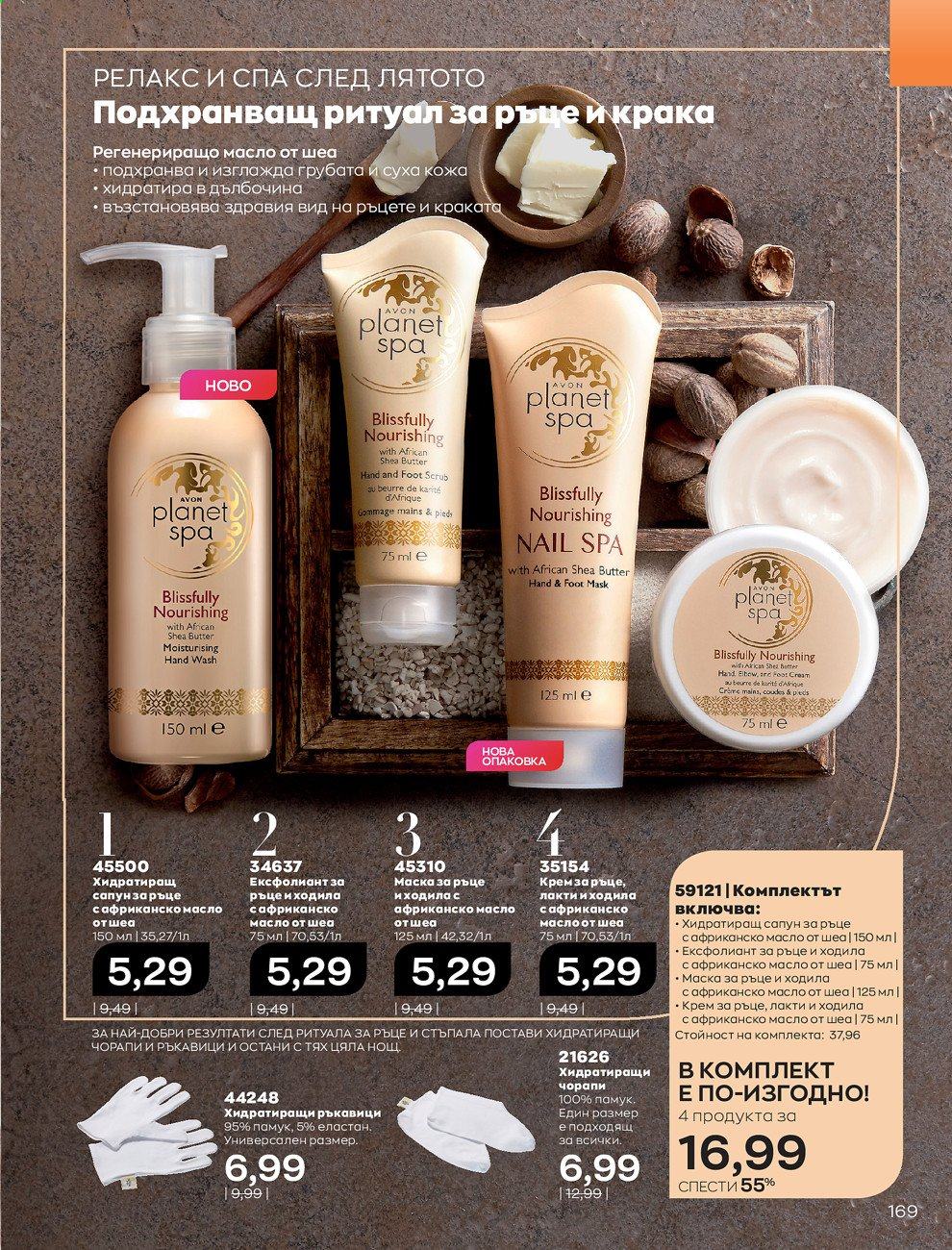 Брошура на Avon - 01.09.2021 - 30.09.2021. Страница 171