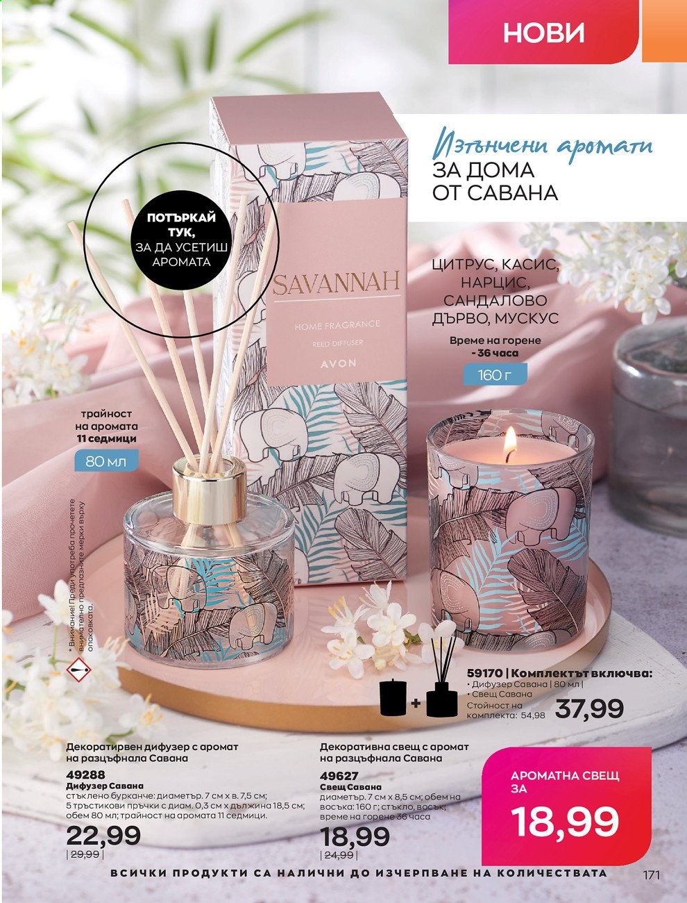 Брошура на Avon - 01.09.2021 - 30.09.2021. Страница 173