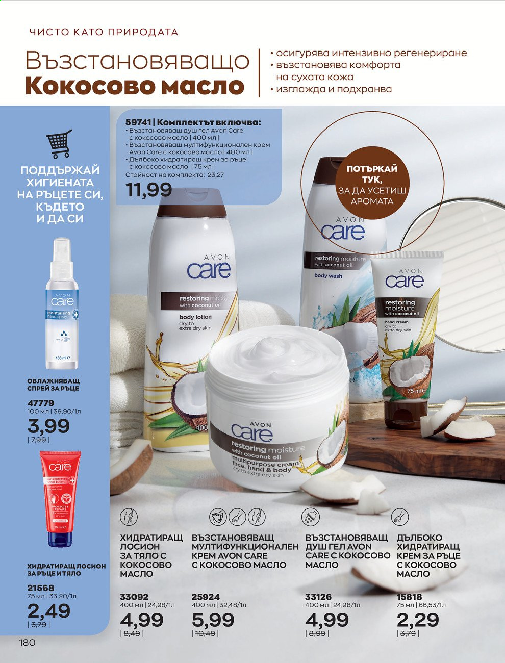 Брошура на Avon - 01.09.2021 - 30.09.2021. Страница 182