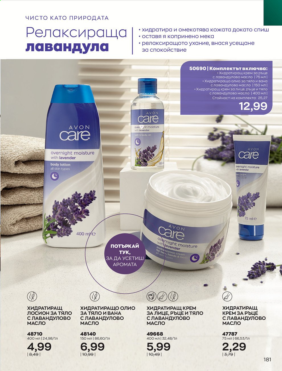 Брошура на Avon - 01.09.2021 - 30.09.2021. Страница 183