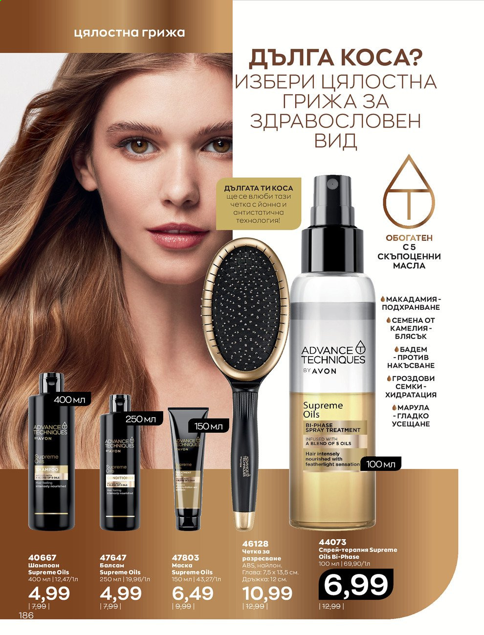 Брошура на Avon - 01.09.2021 - 30.09.2021. Страница 188