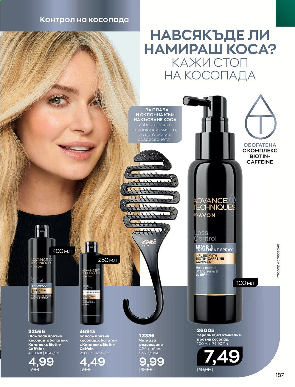 Брошура на Avon - 01.09.2021 - 30.09.2021. Страница 189