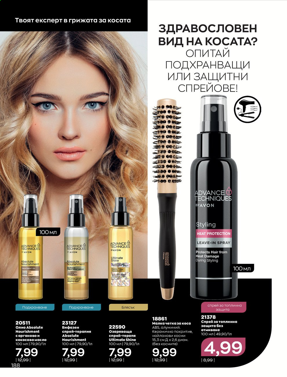 Брошура на Avon - 01.09.2021 - 30.09.2021. Страница 190