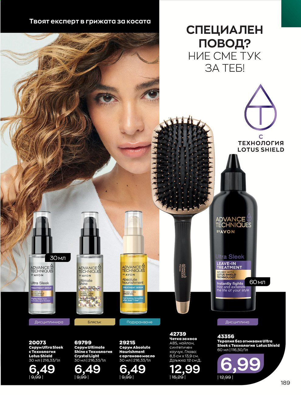 Брошура на Avon - 01.09.2021 - 30.09.2021. Страница 191